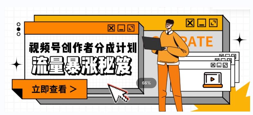 一条视频收益3000+,一条作品涨粉2000+,视频号流量爆炸·的秘籍-青禾学社