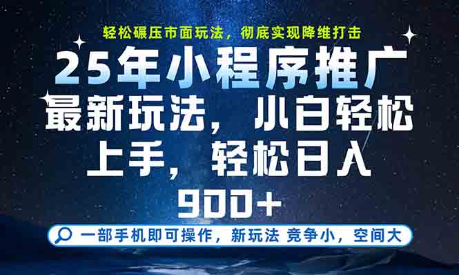 一部手机轻松月入20000+,25年最新小程序玩法教学,小白轻松上手-青禾学社