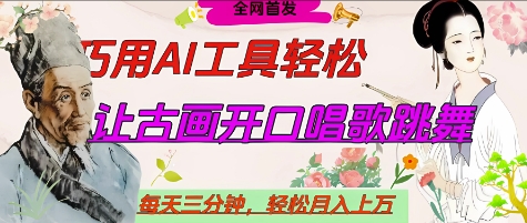 世界名人名言开口说话唱歌跳舞,流量爆炸,用AI工具每天10分钟,轻松月入过W-青禾学社
