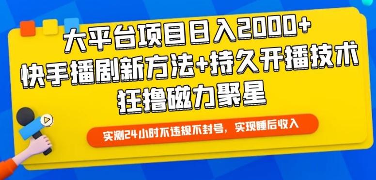大平台项目日入2000+,快手播剧新方法+持久开播技术,狂撸磁力聚星【揭秘】-青禾学社