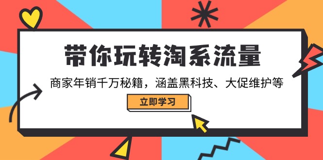 带你玩转淘系流量,商家年销千万秘籍,涵盖黑科技、大促维护等-青禾学社