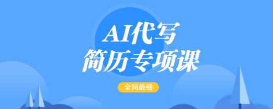 AI代写简历专项课,全网最全面的最简单的简历修改教程,一单15-50元,首月盈利5000+-青禾学社
