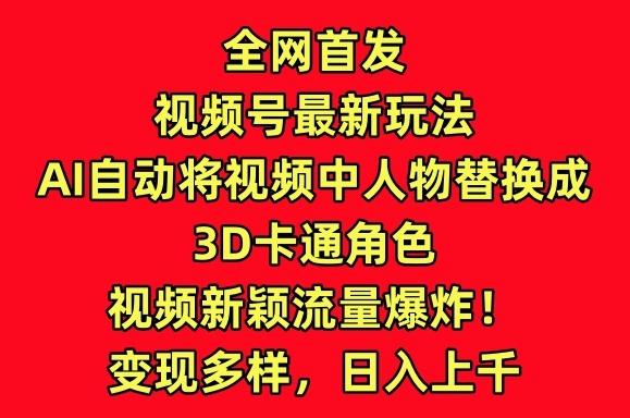 全网首发视频号最新玩法，AI自动将视频中人物替换成3D卡通角色，视频新颖流量爆炸【揭秘】-青禾学社