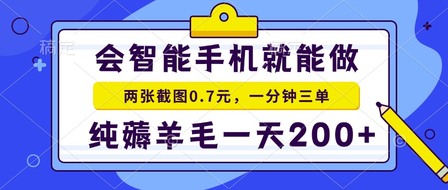 2025年零撸手机项目 二十秒一单 纯薅羊毛 一天200+做就有-青禾学社