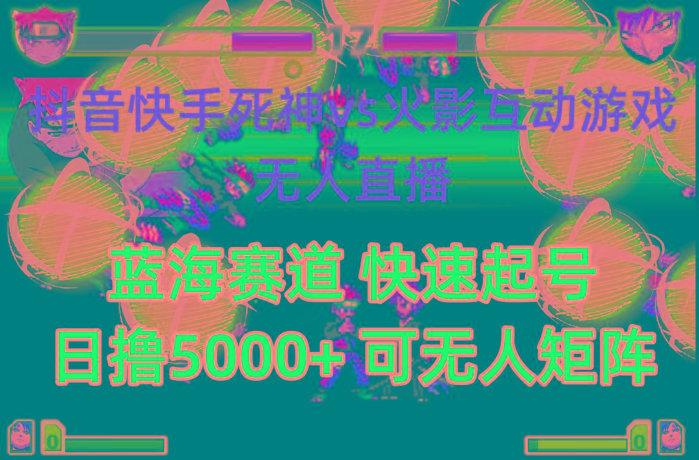 (10073期)抖音快手火影忍者互动无人直播 蓝海赛道快速起号 日入5000+教程+软件+素材-青禾学社