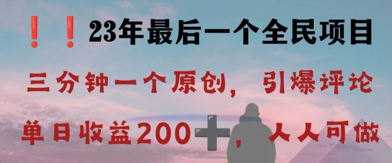 反向演绎详解,引爆评论区,每日稳稳收益200+,2023最后一个全民项目【揭秘】-青禾学社