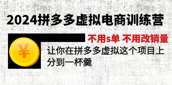 2024拼多多虚拟电商训练营 不s单 不改销量  做虚拟项目分一杯羹(更新10节-青禾学社