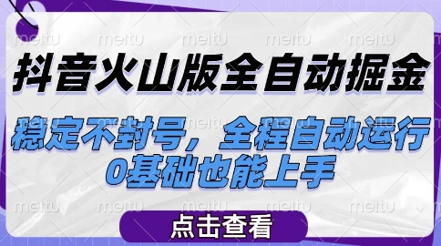抖音火山版全自动掘金,稳定不封号,全程自动运行,可批量放大操作,0基础也能上手【揭秘】-青禾学社