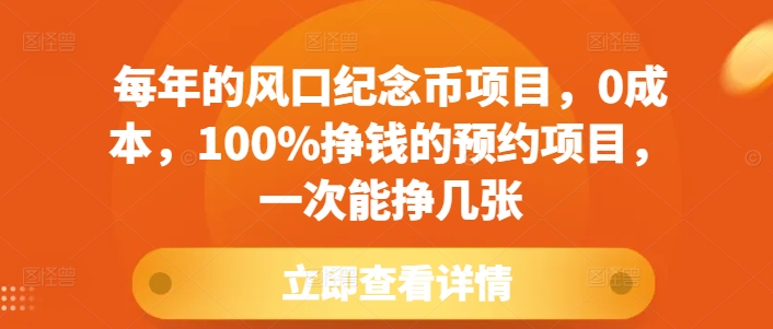 每年的风口纪念币项目,0成本,100%挣钱的预约项目,一次能挣几张【揭秘】-青禾学社