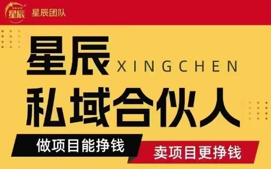 全网首发星辰私域项目合集，最新实操玩法，短期快速实现变现-青禾学社