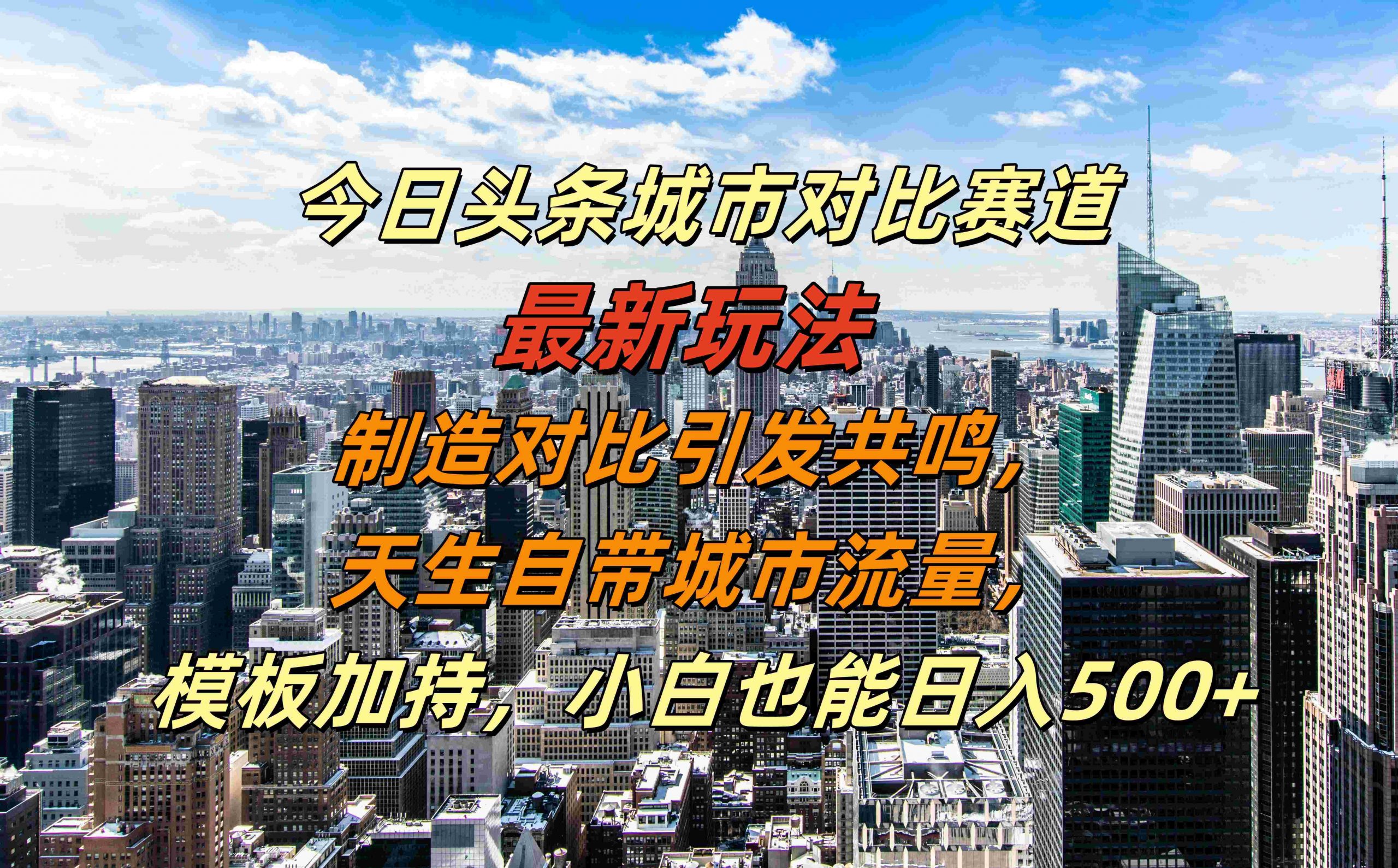 今日头条城市对比赛道最新玩法,制造对比引发共鸣,天生自带城市流量,小白也能日入500+【揭秘】-青禾学社
