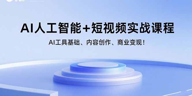 AI人工智能+短视频实战课程:AI工具基础、内容创作、商业变现!-青禾学社