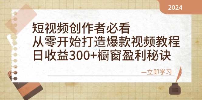 短视频创作者必看:从零开始打造爆款视频教程,日收益300+橱窗盈利秘诀-青禾学社