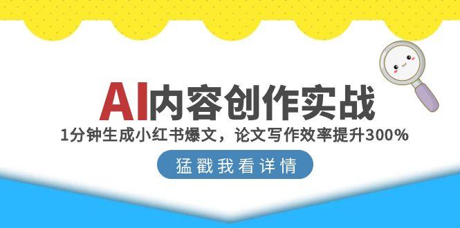 AI内容创作实战:1分钟生成小红书爆文,论文写作效率提升300%-青禾学社