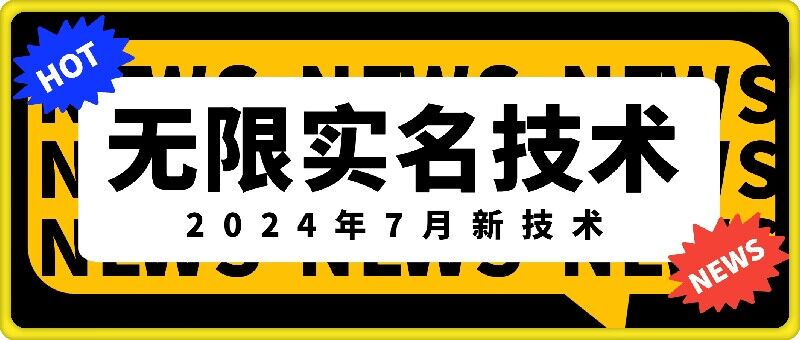 无限实名技术(2024年7月新技术),最新技术最新口子,外面收费888-3688的技术-青禾学社