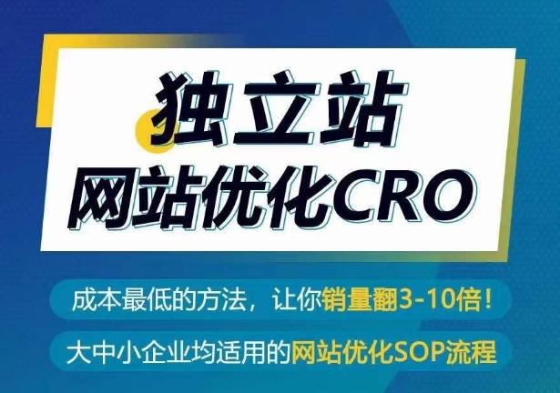 独立站网站优化CRO，成本最低的方法，让你销量翻3-10倍-青禾学社