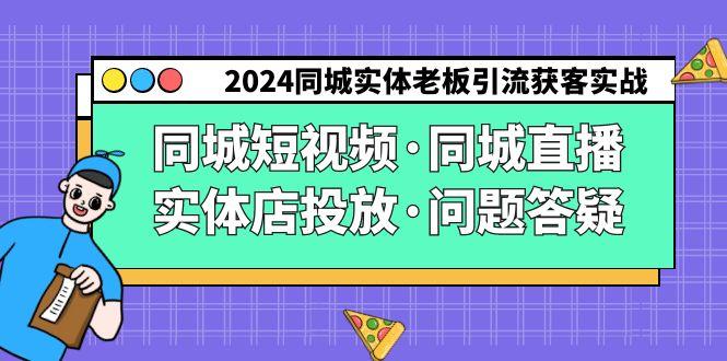2024同城实体老板引流获客实操同城短视频·同城直播·实体店投放·问题答疑-青禾学社