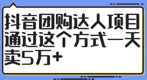 抖音团购达人项目,通过这个方式一天卖5万+【揭秘】-青禾学社