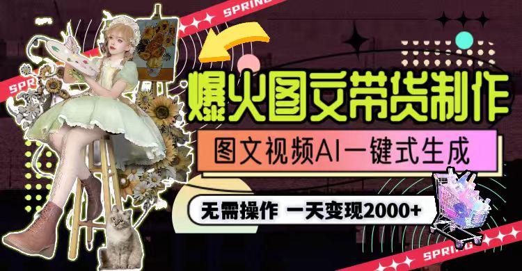 图片[1]-一天利润2000+，爆火图文带货制作,图片文案视频AI一键式生成，无需操作-青禾学社