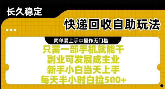 快递回收自助玩法,亲测只需一部手机就能干,新手小白当天上手,每天半小时白捡5张+【揭秘】-青禾学社