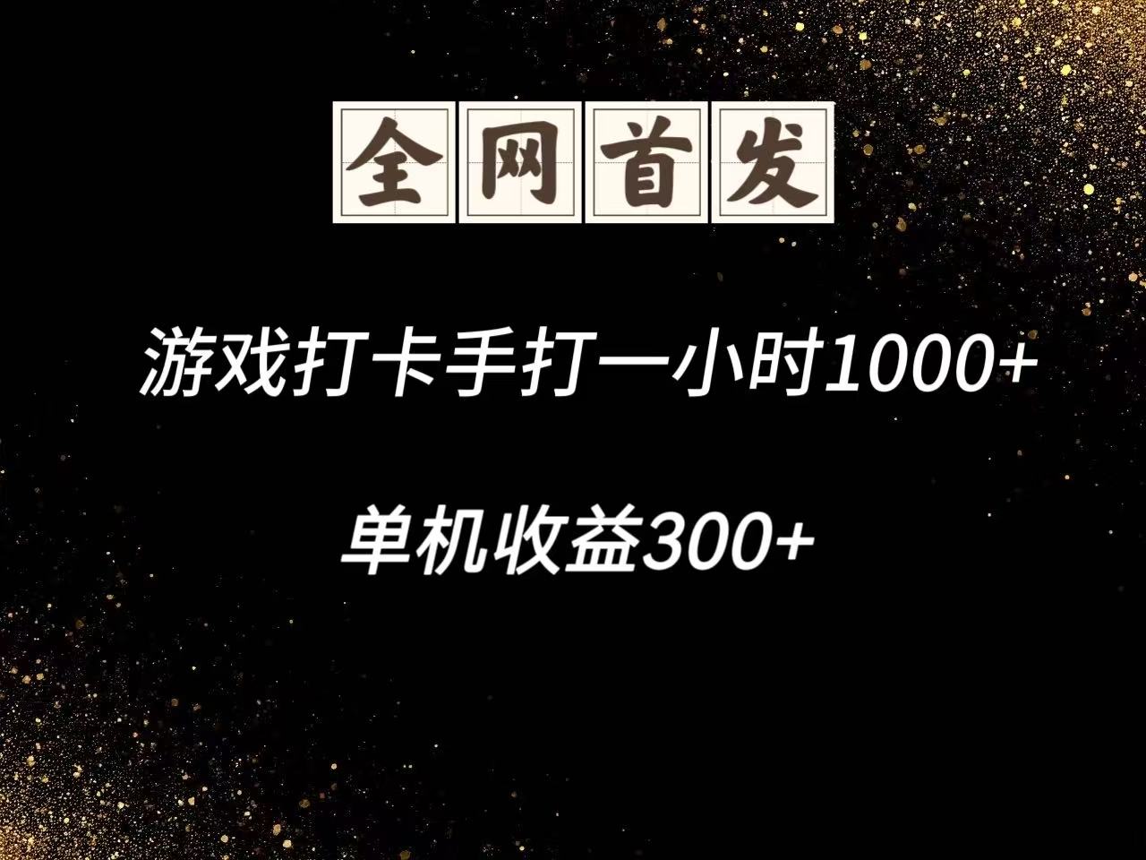 游戏打卡手打一小时1000+ 单机收益300+脚本不是市面上的战神和A+全网独家脚本-青禾学社