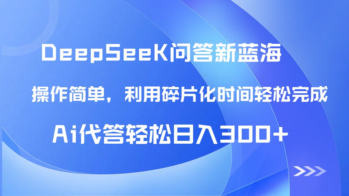 【头条问答新蓝海】DeepSeek回答玩法首曝！碎片化时间，AI代答日入300+…-青禾学社
