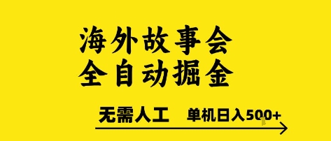 海外故事会全自动掘进，0人工，可矩阵，单机日入5张+【揭秘】-青禾学社