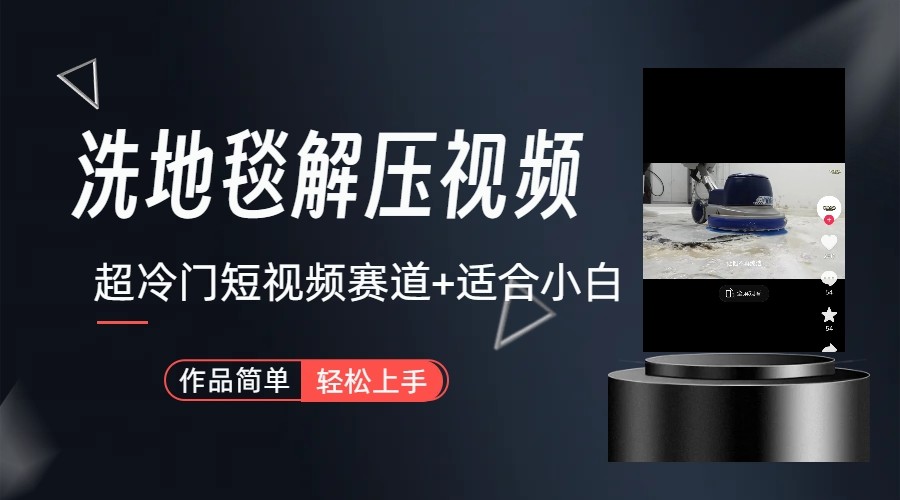 超冷门抖音赛道-清洗地毯解压视频-简单无脑怼作品-青禾学社