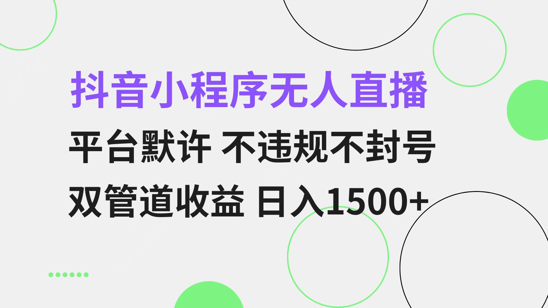 抖音小程序无人直播 平台默许 不违规不封号 双管道收益 日入1500+ 小白…-青禾学社