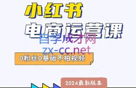 达哥·小红书电商运营(2024版)-青禾学社