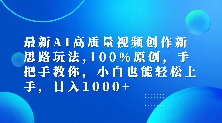 最新AI高质量视频创作新思路玩法,100%原创,手把手教你,小白也能轻松上手,日入1000+-青禾学社