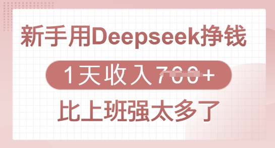 新手用Deepseek挣钱,1天收入多张,比上班强太多了-青禾学社