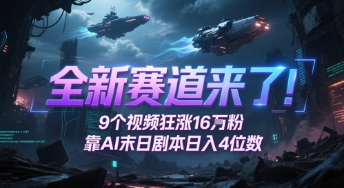 全新赛道来了！9个视频狂涨16W粉，靠AI末日剧本日入4位数，评论区爆肝追更-青禾学社