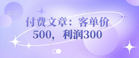 付费文章:客单价500,利润300-青禾学社