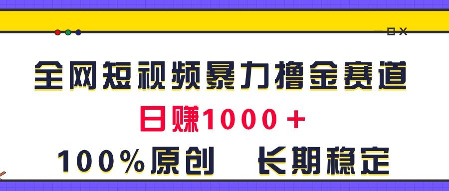 全网短视频暴力撸金赛道,日入1000+!原创玩法,长期稳定-青禾学社