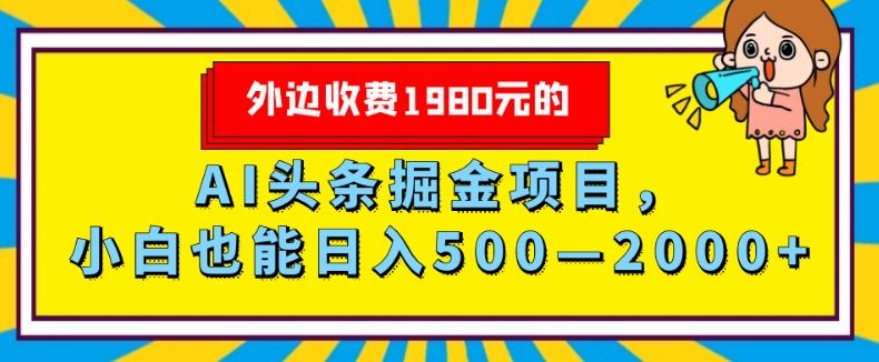 外面收费1980的，AI头条掘金项目，小白也能日入500—2000+-青禾学社