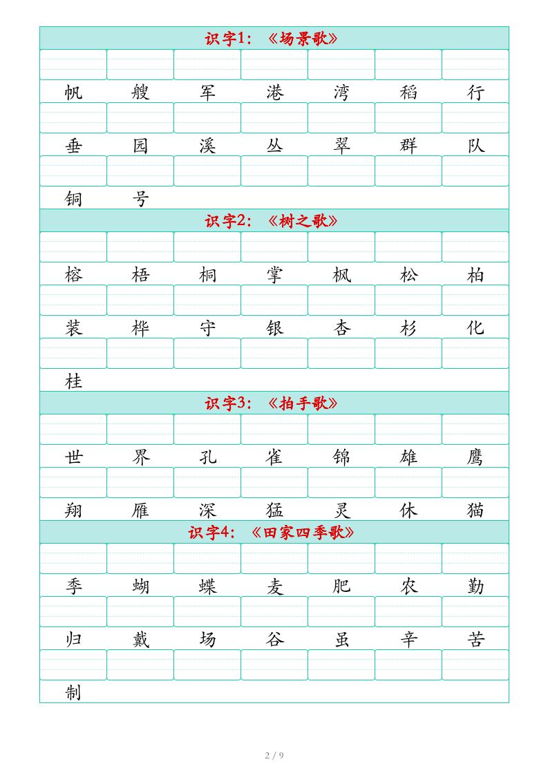 25秋二上语文识字表生字注音练习（460个字9页）-青禾学社
