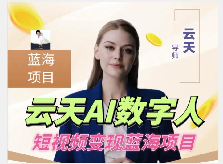 云天AI数字人短视频项目,门槛低,适合各类人群【更新】-青禾学社