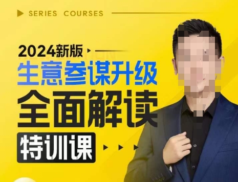 2024新版生意参谋升级全面解读特训课，新版策略方法揭秘，后台深度解读新版生意参谋-青禾学社