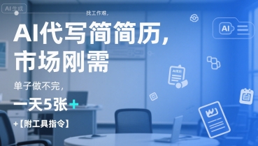 AI代写简历,找工作难,市场刚需,单子做不完,一天5张+【附工具指令】-青禾学社