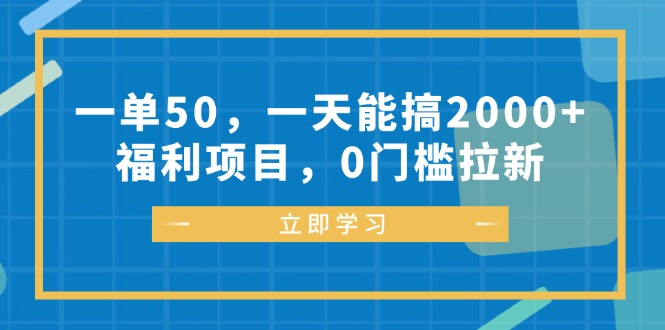 一单50,一天能搞2000+,福利项目,0门槛拉新-青禾学社