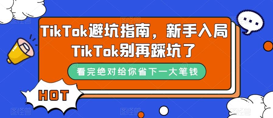 TikTok避坑指南，新手入局TikTok别再踩坑了-青禾学社