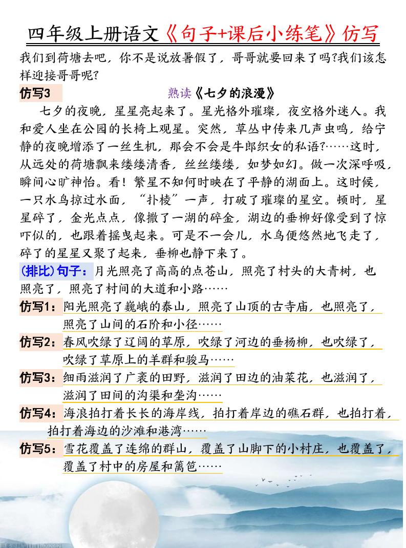 四年级语文上册《句子仿写+课后小练笔》-青禾学社