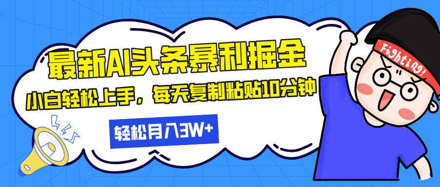 最新头条暴利掘金，AI辅助，轻松矩阵，每天复制粘贴10分钟，轻松月入30…-青禾学社