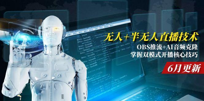 无人+半无人直播技术:OBS推流+AI音频克隆 掌握双模式开播核心技巧-6月更新-青禾学社