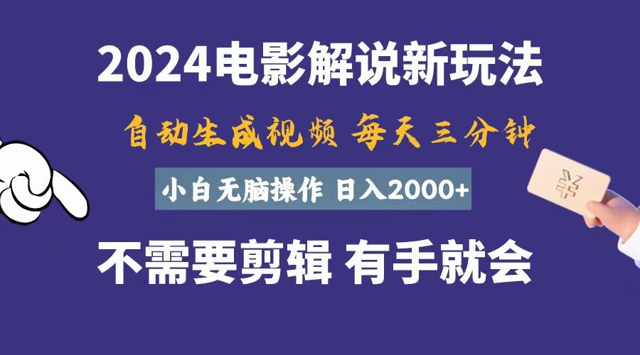 软件自动生成电影解说,一天几分钟,日入2000+,小白无脑操作-青禾学社