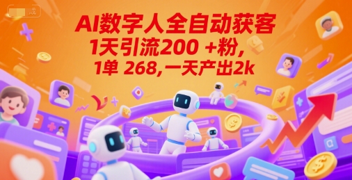 Ai数字人全自动获客,1天引流200+粉,1单 268,一天产出2k+【揭秘】-青禾学社
