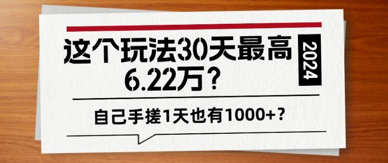 这个玩法30天最高6.22万？自己手搓1天也有1000+？-青禾学社