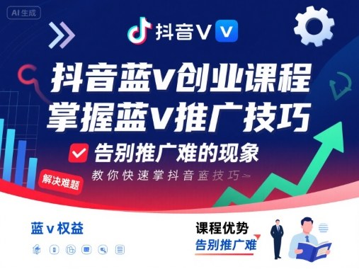 抖音蓝v创业课程，教你快速掌握抖音蓝v推广技巧，告别推广难的现象-青禾学社
