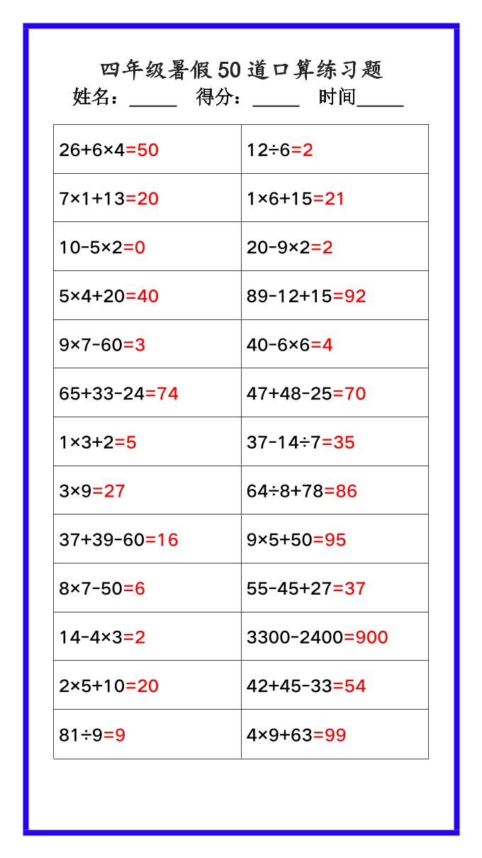 【2025秋新版】四年级数学暑假《口算50道练习题》-四上数学-青禾学社